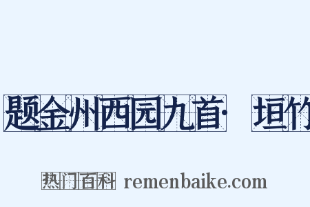 题金州西园九首·垣竹是什么意思的图片